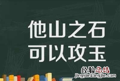 他山之石可以攻玉何解,何以理解他山之石可以攻玉