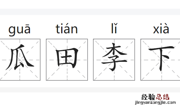 瓜田李下是什么意思