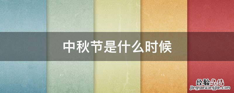中秋节是什么时候,中秋节的起源在什么时候