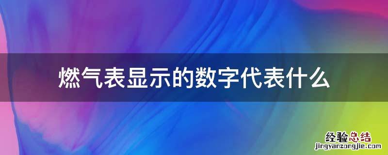 燃气表显示的数字代表什么，天然气表上显示的数字是什么