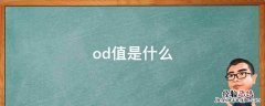 od值是什么，rna的od值是什么意思