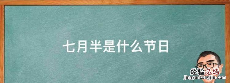 七月半是什么节日