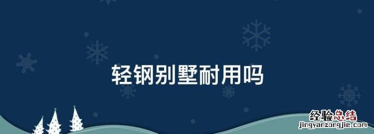 轻钢别墅耐用，轻钢别墅外墙容易烂