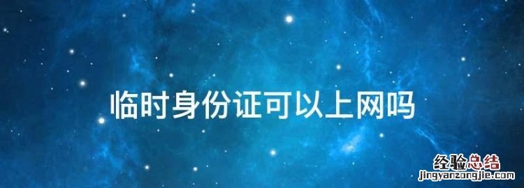 临时身份证可以上网，没有身份证可以上网