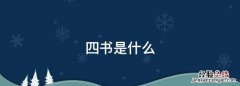 四书是什么