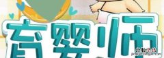 育婴师是干什么的