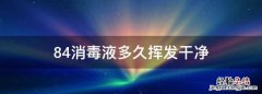 84消毒液多久挥发干净