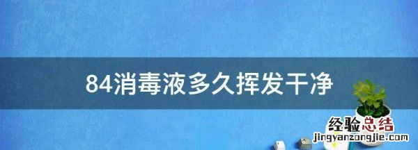 84消毒液多久挥发干净
