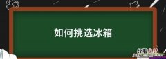 如何挑选冰箱