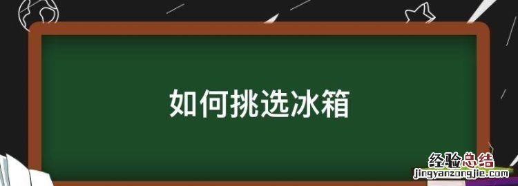 如何挑选冰箱