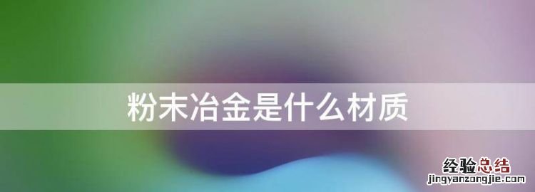 粉末冶金是什么材质