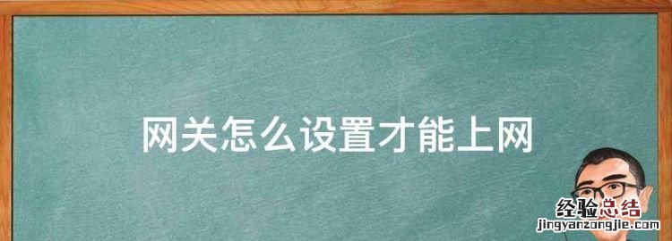 网关怎么设置才能上网,知道网关ip怎么设置路由器