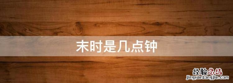 末时是几点钟
