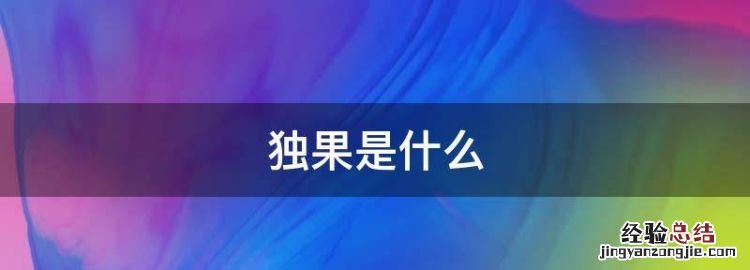 独果是什么,枇杷是什么时候成熟