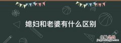 媳妇和老婆有什么区别