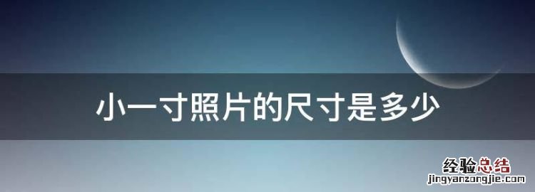 最小照片尺寸是多少,小一寸照片的尺寸是多少