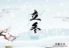 立冬是个怎样的节气