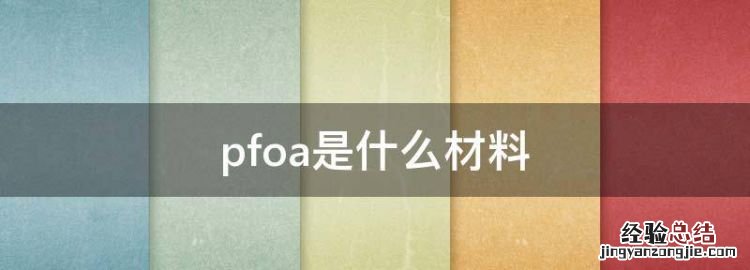 pfoa是什么材料