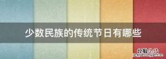 少数民族的传统节日有哪些