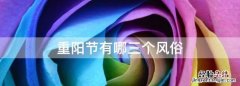 重阳节有哪三个风俗