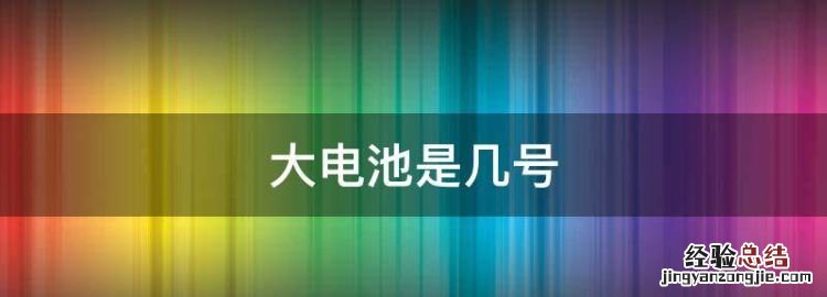 大电池是几号