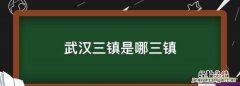 武汉三镇是哪三镇，武汉三镇是指哪三镇