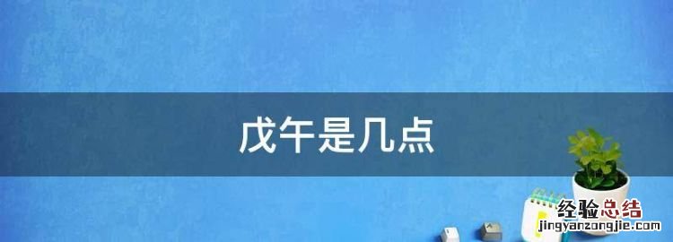戊午是几点，戊午时是几点