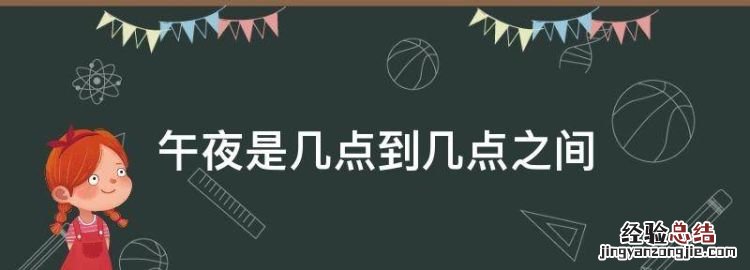 午夜是指几点到几点,午夜是几点到几点之间