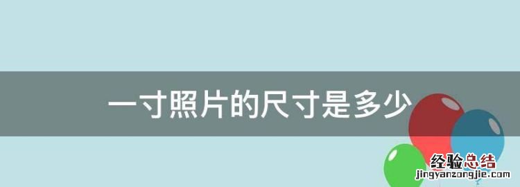 一寸照片的尺寸是多少