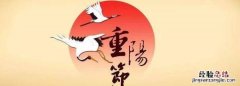 重阳节是干什么的