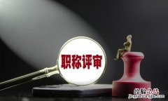 中级职称一般什么价位 中级职称可靠吗