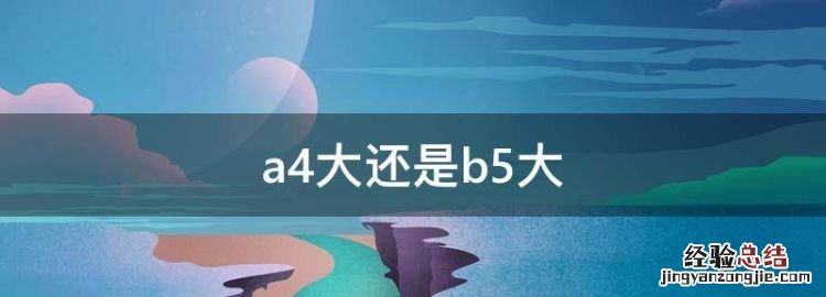 a4大还是b5大