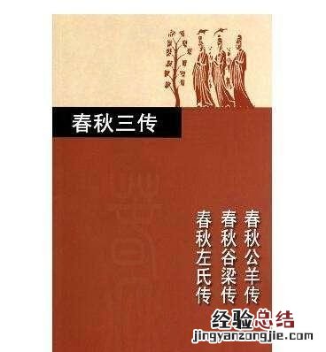 春秋三传是哪三传