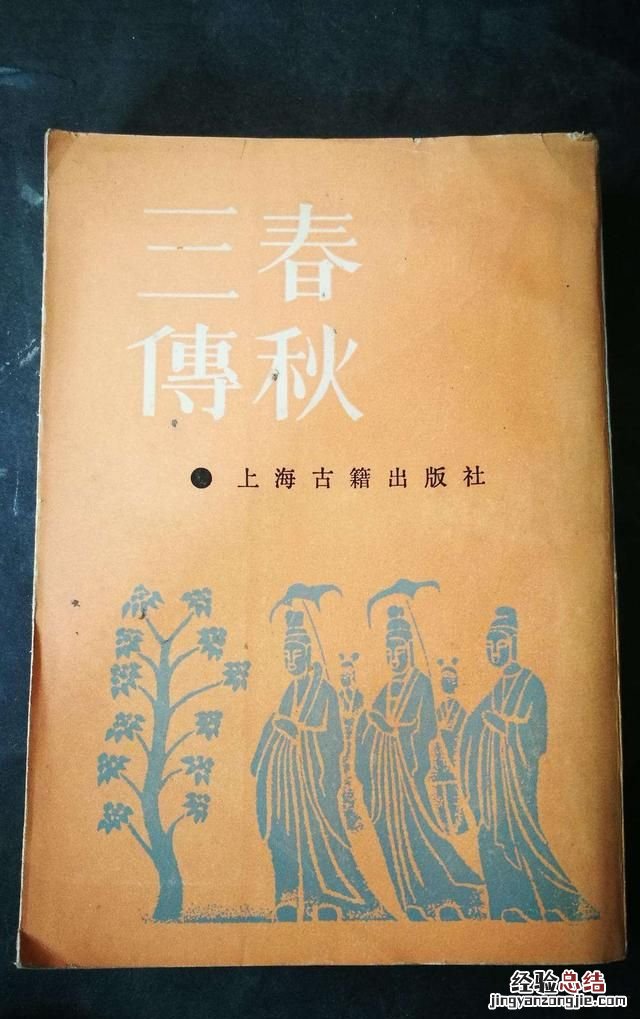 春秋三传是哪三传