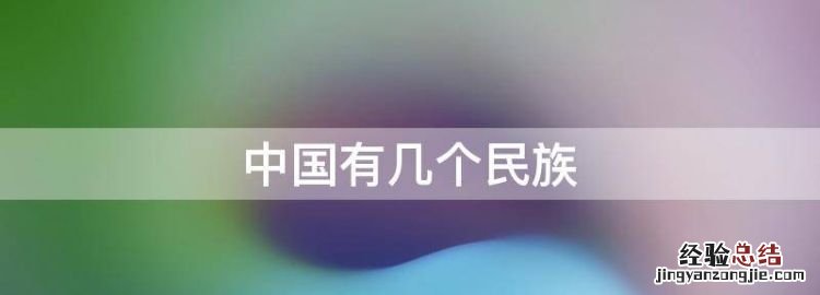 中国有几个民族