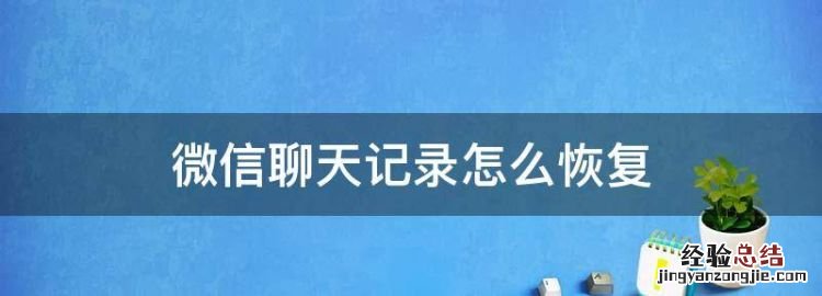 微信聊天记录怎么恢复,微信聊天记录删了怎么恢复