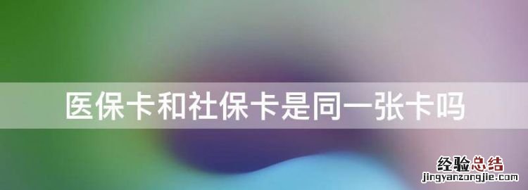 医保卡和社保卡是同一张卡