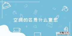 空调的匹是什么意思，空调的一匹二匹三匹什么意思