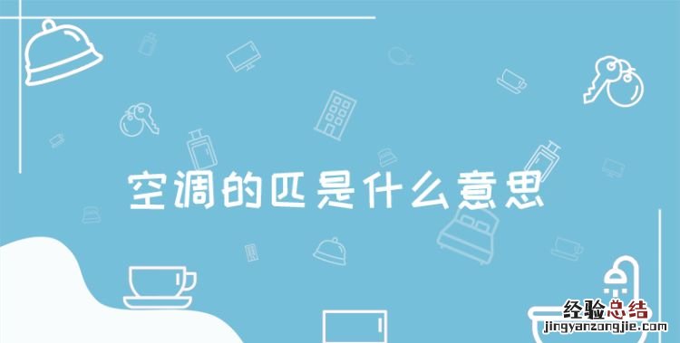 空调的匹是什么意思,空调的一匹二匹三匹什么意思