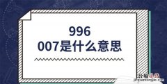 996007是什么意思
