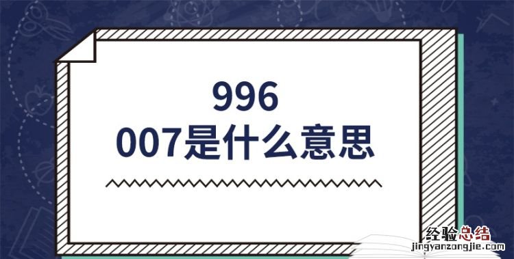 996007是什么意思