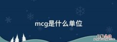mcg是什么单位，mcgmin是什么单位
