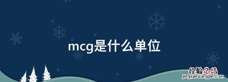 mcg是什么单位,mcgmin是什么单位