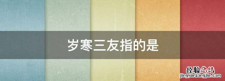 岁寒三友指的是