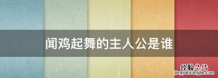 闻鸡起舞的主人公是谁