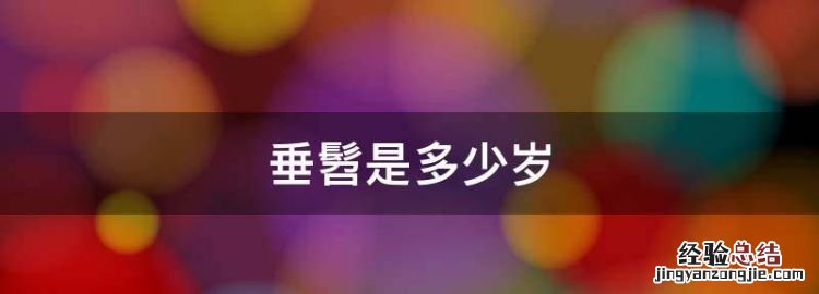 垂髫是多少岁，垂髫是指多少岁的人