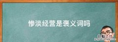 惨淡经营是褒义词