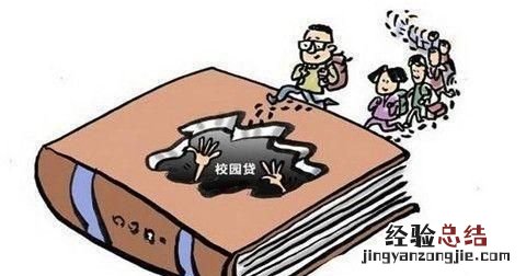 如何拒绝校园贷以及它的危害 如何做到拒绝校园贷