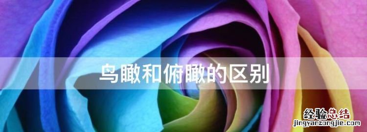 鸟瞰和俯瞰的区别,仰斜式和俯斜式的区分