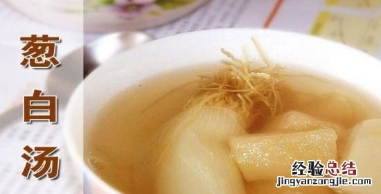 姜配葱白煮水功效 葱白的功效是什么